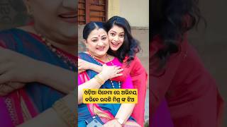 Usashi mishra daughter act will in odia cinema shorts [upl. by Alwin]