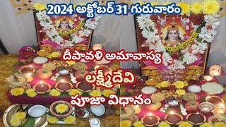 2024 దీపావళి లక్ష్మీ పూజ విధానం diwali lakshmi pooja vidhanam 2024 deepavali pooja lakshmi pooja [upl. by Nakeber]