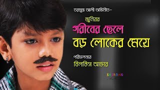 Bangla Junior Full Movie2016। গরীবের ছেলে বড় লোকের মেয়ে। সুজন সখীর সেই তরমুজ আলী এখন হিরো [upl. by Pinto]