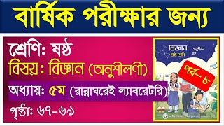 পর্ব৮ ।। রান্নাঘরেই ল্যাবরেটরি ।। Class 6 Science Chapter 5 ।। class 6 biggan onushilon 5 [upl. by Lever]