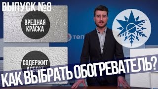 Как выбрать настоящий кварцевый обогреватель  Выпуск №8 [upl. by Luwana]