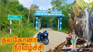 தலகோனா நீர்வீழ்ச்சி Talakona waterfallsAndhra  in Tamil  full details  weekend solo bike ride [upl. by Enomrej]