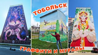 ТОБОЛЬСК  город муралов и граффити [upl. by Mcgannon]