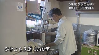 58歳ひきこもり①～8050問題の先の現実（2020年6月1日放送）宇部市 ふらっとコミュニティ [upl. by Laeahcim]