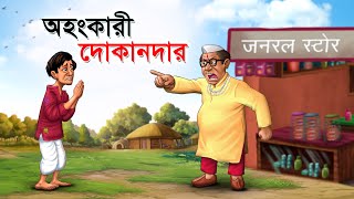 অহংকারী দোকানদার  Ohongkari Dukandar  Bangla Cartoon  Rupkathar Golpo  Thakurmar Jhuli [upl. by Rebba429]