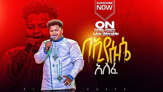 በኢየሱሴ አለፈPiniel AsefaLive worshipጵንኤል አሰፋAmharic Mezmur Live worshipEhtiopianMezmur [upl. by Teerpnam]