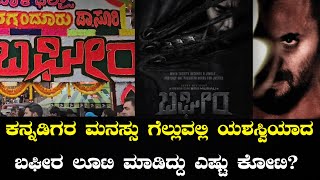 ಬಘೀರ ಲೂಟಿ ಮಾಡಿದ್ದು ಎಷ್ಟು ಕೋಟಿ  Just News [upl. by Tilden]