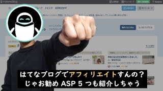 【初心者向け】はてなブログのアフィリエイトで収益化する方法を徹底解説！ [upl. by Ernestine]