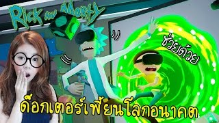 ด็อกเตอร์เพี้ยนกำเนิดสิ่งประดิษฐ์สุดประหลาด  Rick and morty virtual reality zbing z [upl. by Anigger]