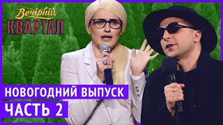 Вечерний Квартал  Полный выпуск Новогоднего Вечернего Квартала 2019 Часть 2 [upl. by Nyrok]