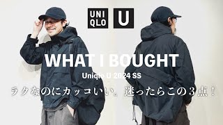 【Uniqlo U】ユニクロで買えるこの３点セットが優秀すぎる！街でもアクティブシーンでも着られる「ラク」で「スタイリッシュ」なキャップ、ジャケット、バックをご紹介。 [upl. by Candida]