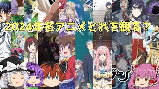 2024冬アニメを独断と偏見で選んだから紹介してみたい。ゆっくりアニメ [upl. by Anemaj]