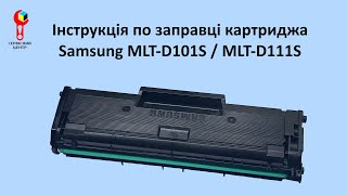 Інструкція по заправці картриджа Samsung MLTD101S  MLTD111S [upl. by Eenitsed]