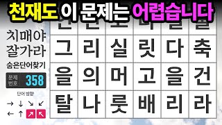 천재도 이 문제는 어렵습니다  숨은단어찾기치매예방치매테스트치매예방퀴즈단어퀴즈치매예방활동낱말퀴즈 [upl. by Laux]