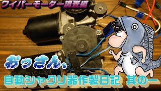 【DIY】つくろうシリーズ、おっさん、自動シャクリ器作製日記 其の一 ワイパーモーター調査編。構想３年ついに作製に着手する。 [upl. by Zat]