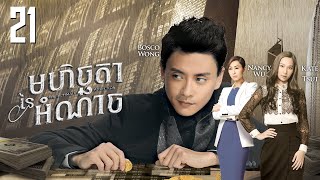 Eng Sub TVB មហិច្ឆតានៃអំណាច 2130｜រឿងភាគហុងកុង និយាយខ្មែរ｜TVBCambodiaDrama｜The Ultimate Addiction [upl. by Fielding93]