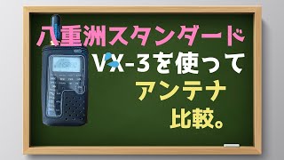 【アマチュア無線】ハンディー機VX 3でアンテナ比較。 [upl. by Ennovihc]