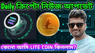 CRYPTO NEWS BANGLA  LITECOIN  LTC  AI  ALTCOIN  BITCOIN [upl. by Mauricio]