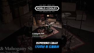 천오백만원짜리드럼소리는과연 노블앤쿨리드러머한충렬nobleampcooley [upl. by Amarillas]