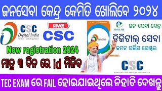 CSC vle registration full prosess 2024 🔥 2024  Tec exam ରେ fail ହେଇଯାଇଥିଲେ ନିହାତି ଦେଖନ୍ତୁ 💥 [upl. by Oynotna]