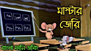 Tom and jerry  কোচিং সেন্টার  Tom and jerry bangla funny dubbing [upl. by Figone31]