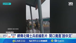 網傳北韓士兵前線影片 開口竟是quot說中文quot 網傳quot朝兵用餐影片quot 竟說中文紅燒牛肉麵│【國際焦點】20241105｜三立新聞台 [upl. by Yllod]