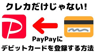 【クレカだけじゃない！】ペイペイにデビットカードを登録する方法！ [upl. by Eaned]