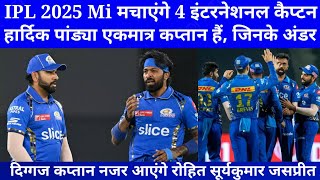 IPL2025 Mi हार्दिक पांड्या एकमात्र कप्तान हैं जिनके अंडर 4 इंटरनेशनल कैप्टन दिग्गज कप्तान नजर आएंगे [upl. by Acisseg433]