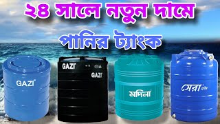 Water tank price পানির ট্যাংকের দাম কত গাজী পানির টাংকি Gazi Tank price in Bangladesh [upl. by Sivatnod]