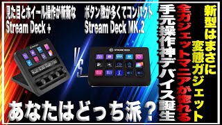 新型はまさに変態ガジェット！全ガジェットマニアが惚れる手元操作神デバイスElgato Stream Deck  をマーク２と比較してみた＃配信機材＃ゲーム配信＃ライブ配信 [upl. by Lananna]