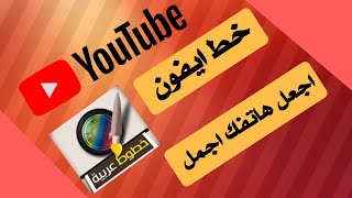 تحويل خط وايموجي الاندرويد الى الايفون معاً [upl. by Harned]