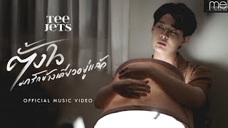 ตั้งใจมารักข้างเดียวอยู่แล้ว  TEE JETS Official MV [upl. by Veronica]