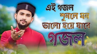 মন ভালো করা গজল  Islamic Ghazal এম ডি হুজাইফা গজল Bangla Gojol  New Gojol 2024  Md Huzaifa Gojol [upl. by Aleahs]