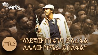 quotልጅ ቤተሰቡን ድርጅት አስተዳደሩን ነው ሚመስለውquot  ተስፋሁን ከበደ  ፍራሽ አዳሽ  ጦቢያ ArtsTvWorld [upl. by Aerahs]