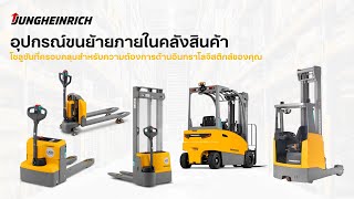 Jungheinrich Thailand l แนะนำรถโฟล์คลิฟท์ไฟฟ้าประเภทต่างๆ จากยุงค์ไฮน์ริช Forklift Truck [upl. by Kermie10]