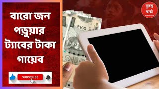 Tab Scam I শেওড়াফুলি সুরেন্দ্রনাথের বারো জন পড়ুয়ার ট্যাবের টাকা গায়েব I [upl. by Oinegue]