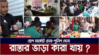 রাস্তা ভাড়া খায় কারা  কে দেয় তাদের ইজারা  মিরপুরে হোপ মার্কেটে চোরপুলিশ খেলা । Hope Market [upl. by Inal]