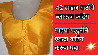 42 साईज कटोरी ब्लाऊज कटिंग माझ्या पद्धतीने कटोरी ब्लाऊज कटिंग करून पहा परफेक्ट येणारच [upl. by Latyrc]