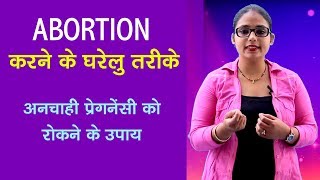 प्रेगनेंसी से बचने व पीरियड को लाने के उपायtips to avoid unwanted pregnancy and bring period [upl. by Rew]