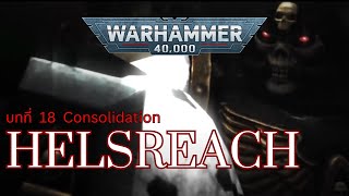 40K Helsreach บทที่ 18 Consolidation [upl. by Suirtimed127]