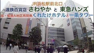 JR浜松駅前の遠鉄百貨店に「さわやか」と「東急ハンズ」、旭・板屋A地区再開発は「くれたけホテル」と「一条タワー」 [upl. by Warthman]