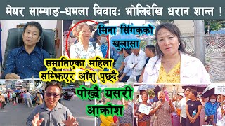 मेयर साम्पाङ–धमला विवादः भोलिदेखि धरान शान्त हुने मिना सिंगकको खुलासा Harka Sampang [upl. by Iong]