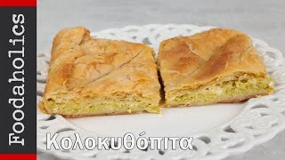 Κολοκυθόπιτα με σπιτικό φύλλο  Foodaholics [upl. by Annairt]