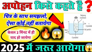 अपोहन किसे कहते है12thChemistry Apohan kya hai  What is dialysis [upl. by Rehpotsirk]