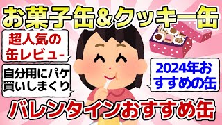 【有益スレ】お菓子缶・クッキー缶が好きすぎる！バレンタインデー後の使い方教えて【ガルちゃんまとめ】 [upl. by Marler407]