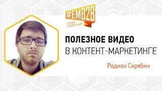 Полезное видео в контентмаркетинге Родион Скрябин EMB2B 2014 [upl. by Cherey338]