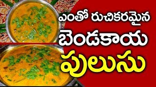 Tasty Bendakaya Pulusu  Ladies Finger Curry  Homemade Recipe  Varnika Tv [upl. by Ydennek415]