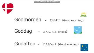 日本語で学ぶデンマーク語日常会話②挨拶 [upl. by Roarke]