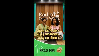 quotചൂടു വാർത്താ ചൂടുള്ള വാർത്താquot [upl. by Erdrich269]