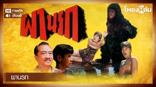 ผานรก 2537  หนังไทยเก่า เต็มเรื่อง【โพชงฟิล์ม Pochong Film】 [upl. by Cestar]